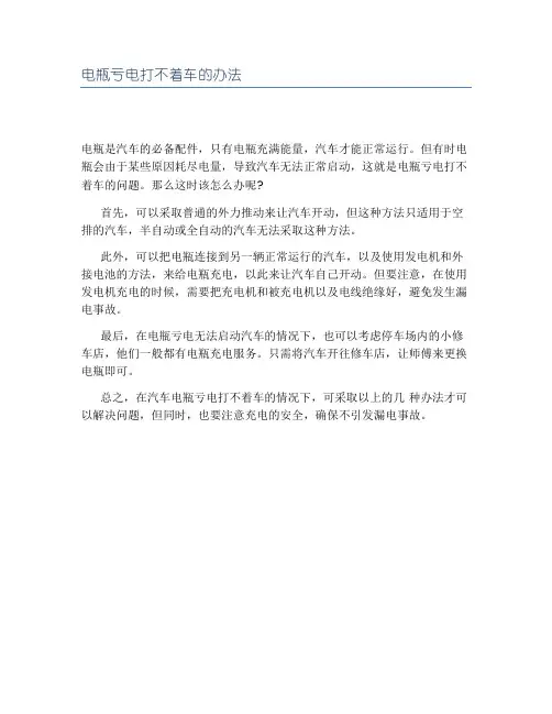 电瓶亏电打不着车的办法