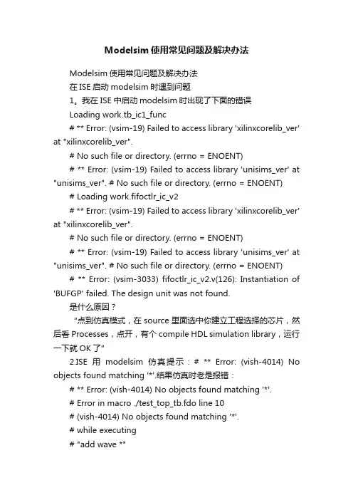 Modelsim使用常见问题及解决办法