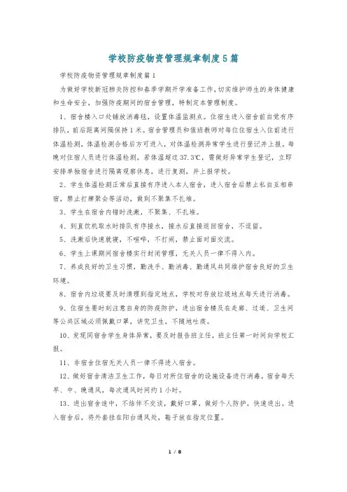 学校防疫物资管理规章制度5篇