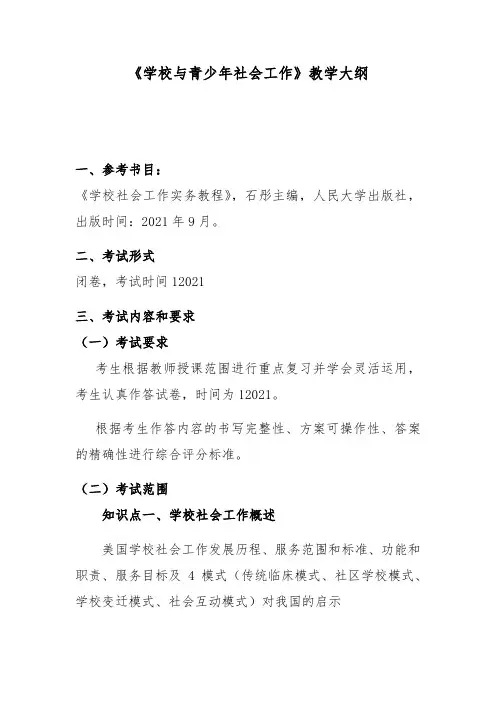 社会工作专业《教学大纲》
