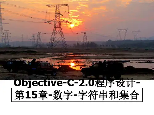 最新Objective-C-2.0程序设计-第15章-数字-字符串和集合PPT课件