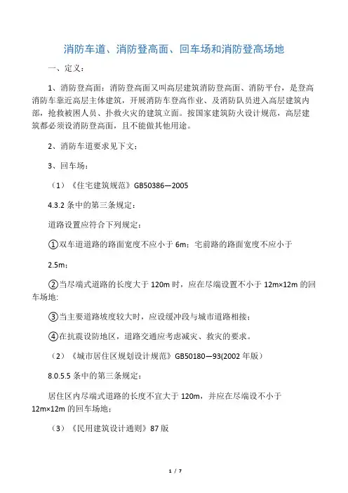 消防车道、消防登高面、回车场和消防登高场地