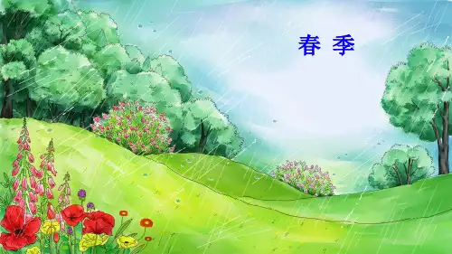 部编版新教材一年级语文上册课文(一)4 四季课件