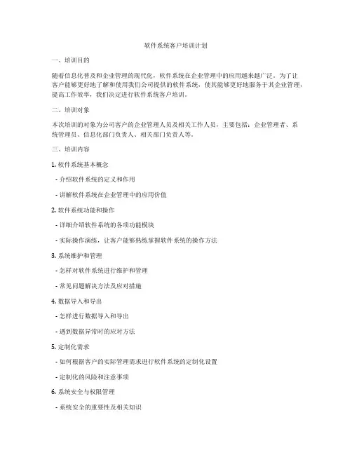 软件系统客户培训计划