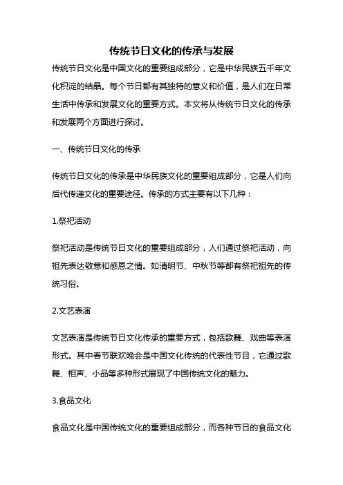 传统节日文化的传承与发展