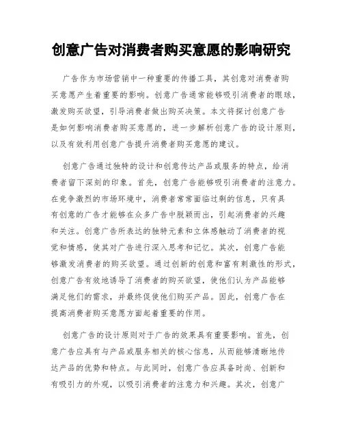 创意广告对消费者购买意愿的影响研究