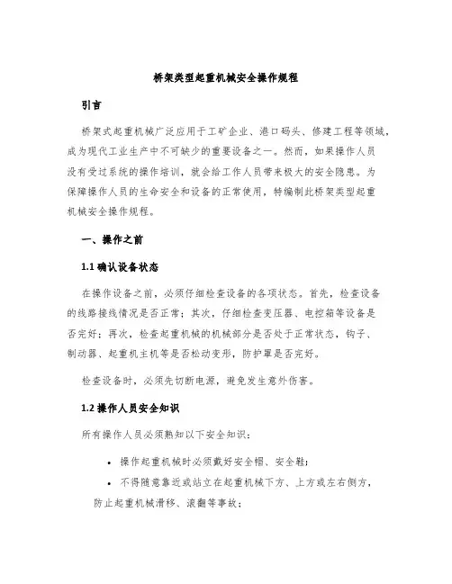桥架类型起重机械安全操作规程