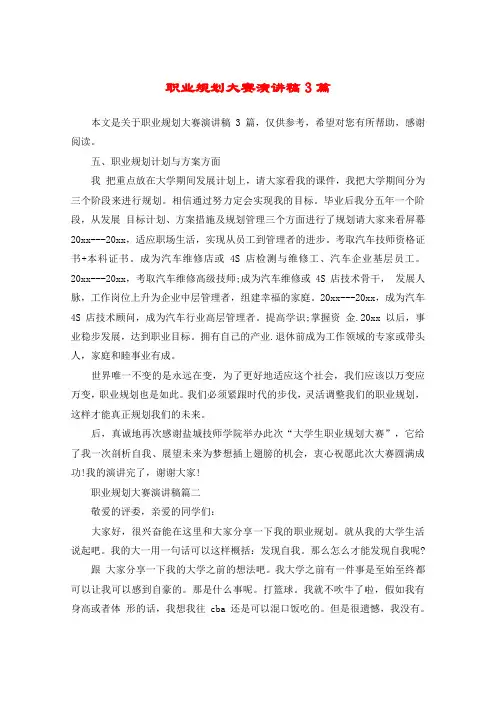 职业规划大赛演讲稿3篇