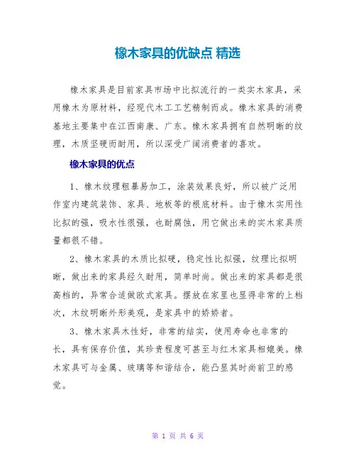 橡木家具的优缺点 精选