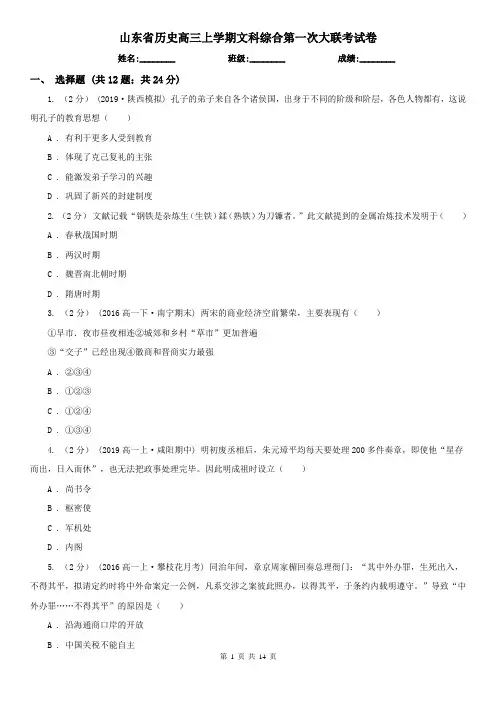 山东省历史高三上学期文科综合第一次大联考试卷