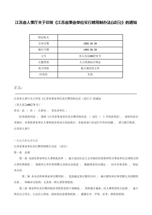 江苏省人事厅关于印发《江苏省事业单位实行聘用制办法(试行)》的通知-苏人发[1998]73号