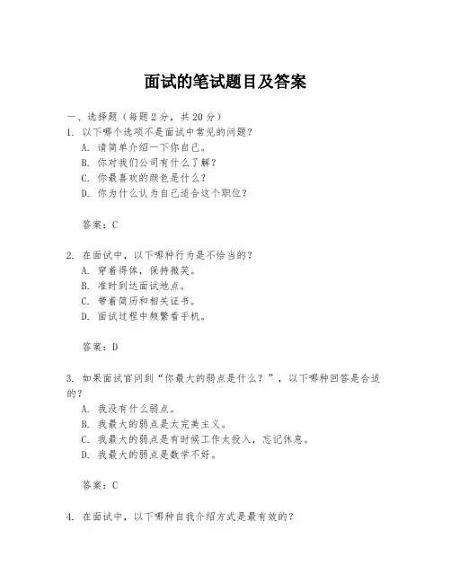 面试的笔试题目及答案