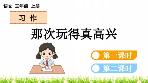 人教版三年级语文上册第八单元《习作：那次玩得真高兴》授课课件