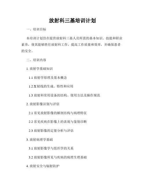 放射科三基培训计划