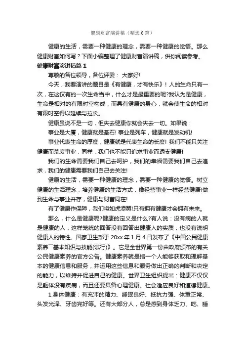 健康财富演讲稿（精选6篇）
