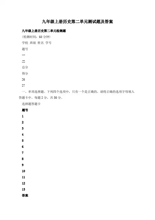 九年级上册历史第二单元测试题及答案