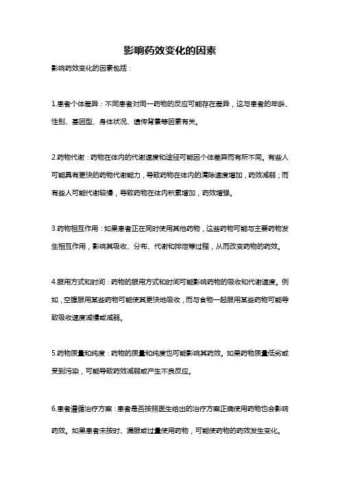 影响药效变化的因素