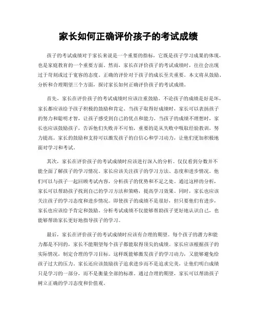 家长如何正确评价孩子的考试成绩