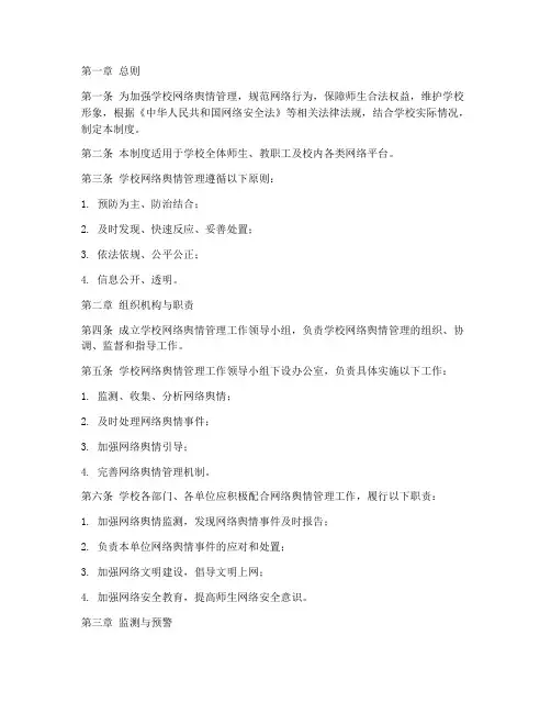 学校网络舆情管理制度