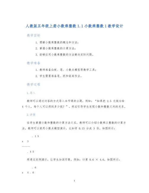 人教版五年级上册小数乘整数1.1小数乘整数1教学设计