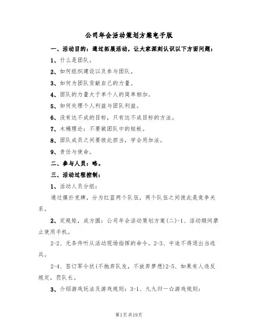 公司年会活动策划方案电子版（5篇）