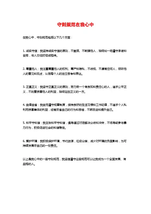 守则规范在我心中