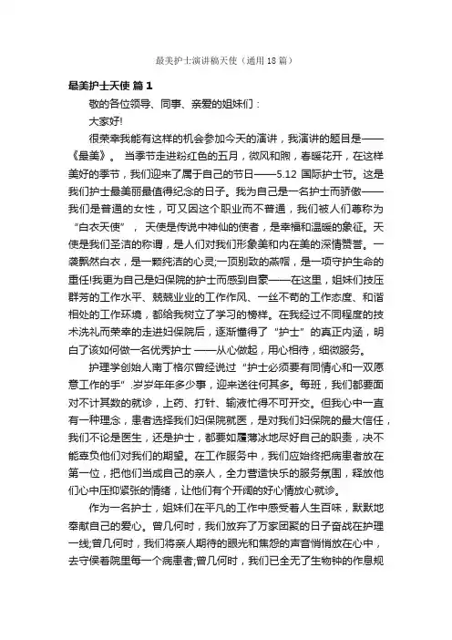 最美护士演讲稿天使（通用18篇）