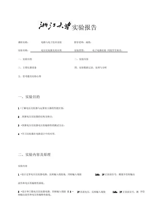 电压比较器实验报告材料