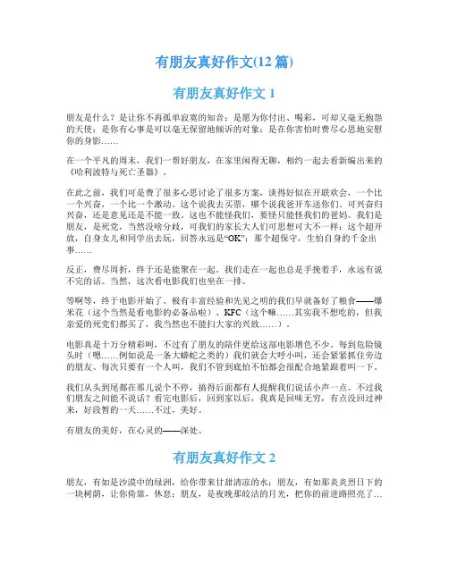 有朋友真好作文(12篇)