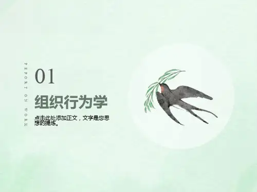 组织行为学课件二
