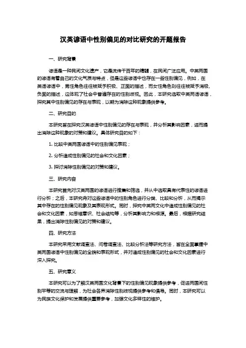 汉英谚语中性别偏见的对比研究的开题报告