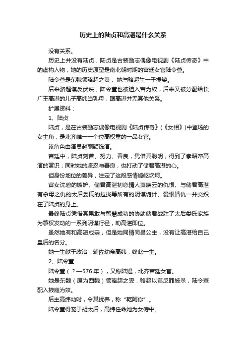 历史上的陆贞和高湛是什么关系