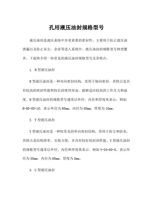 孔用液压油封规格型号