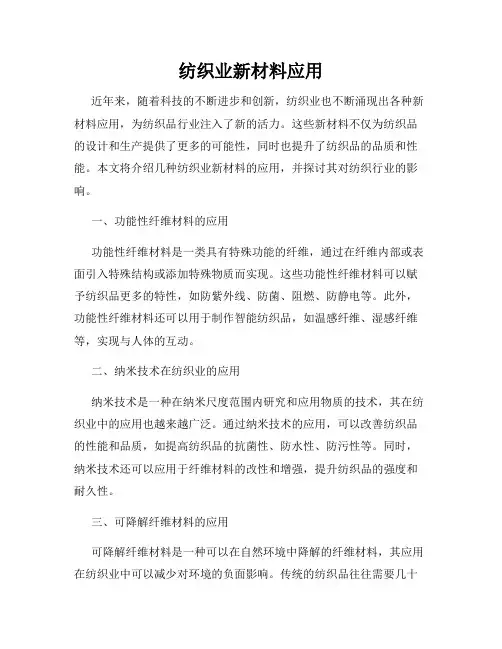 纺织业新材料应用