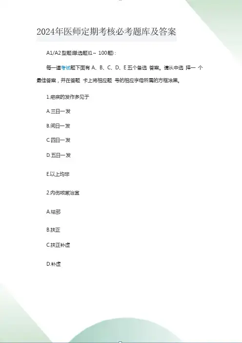 2024年医师定期考核必考题库及答案