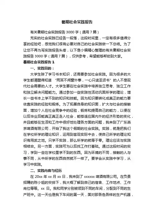 有关暑期社会实践报告3000字（通用7篇）