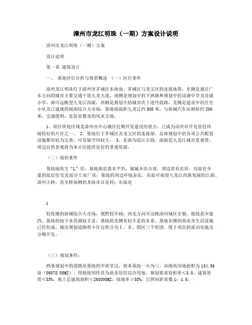漳州市龙江明珠(一期)方案设计说明