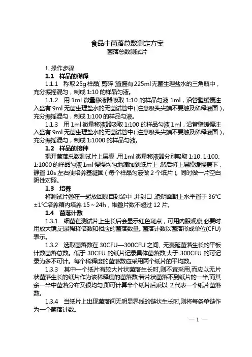 食品中菌落总数测定方案(菌落总数测试片)