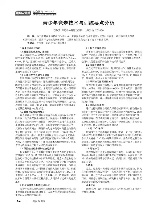 青少年竞走技术与训练要点分析