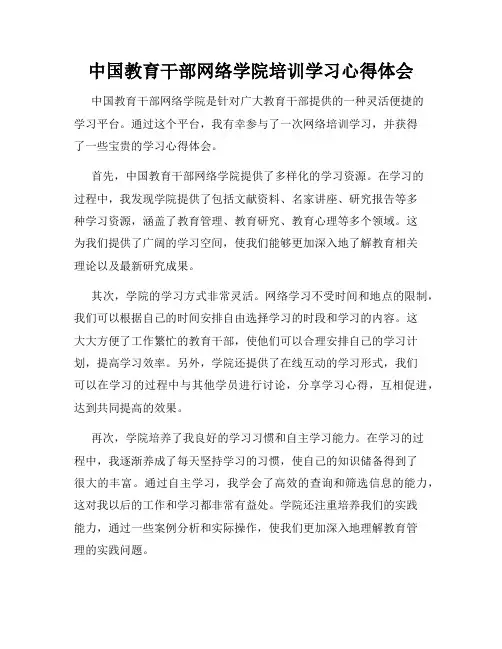 中国教育干部网络学院培训学习心得体会