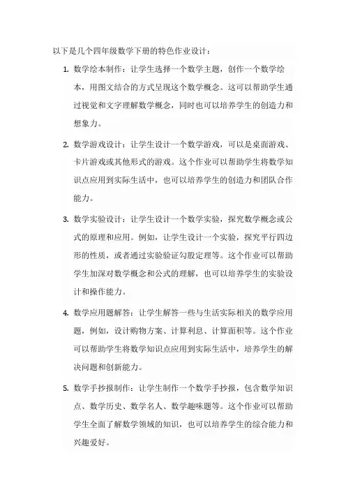四年级数学下册特色作业设计