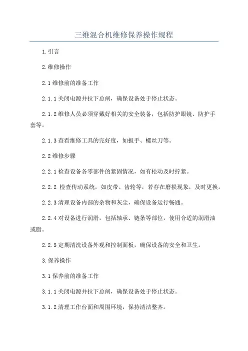 三维混合机维修保养操作规程