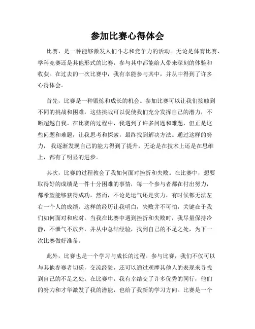 参加比赛心得体会