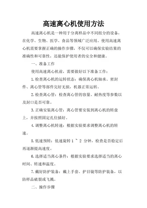 高速离心机使用方法