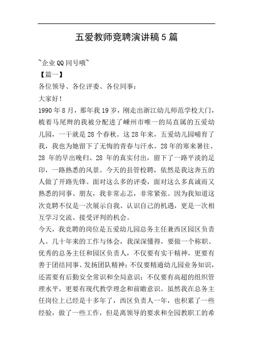 五爱教师竞聘演讲稿5篇