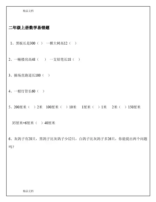 最新二年级上册数学易错题