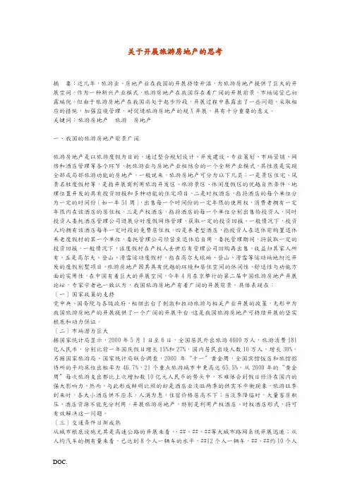 关于发展旅游房地产的思考(1)