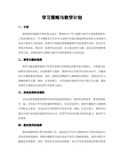 学习策略与教学计划