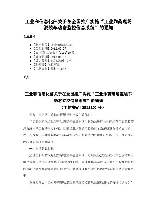 工业和信息化部关于在全国推广实施“工业炸药现场混装车动态监控信息系统”的通知