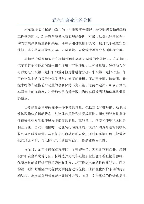 看汽车碰撞理论分析